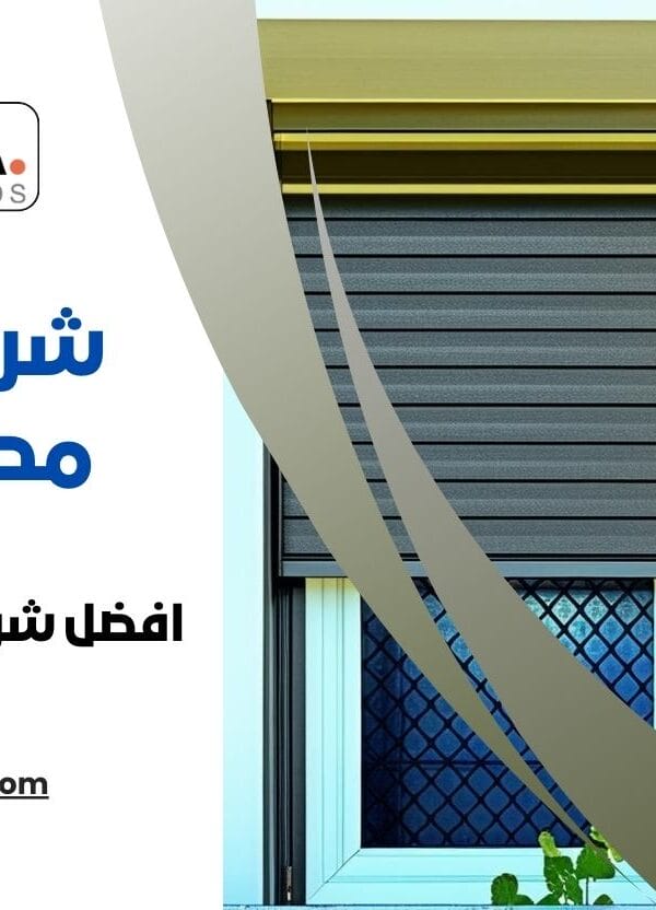 افضل شركات شيش الحصيرة