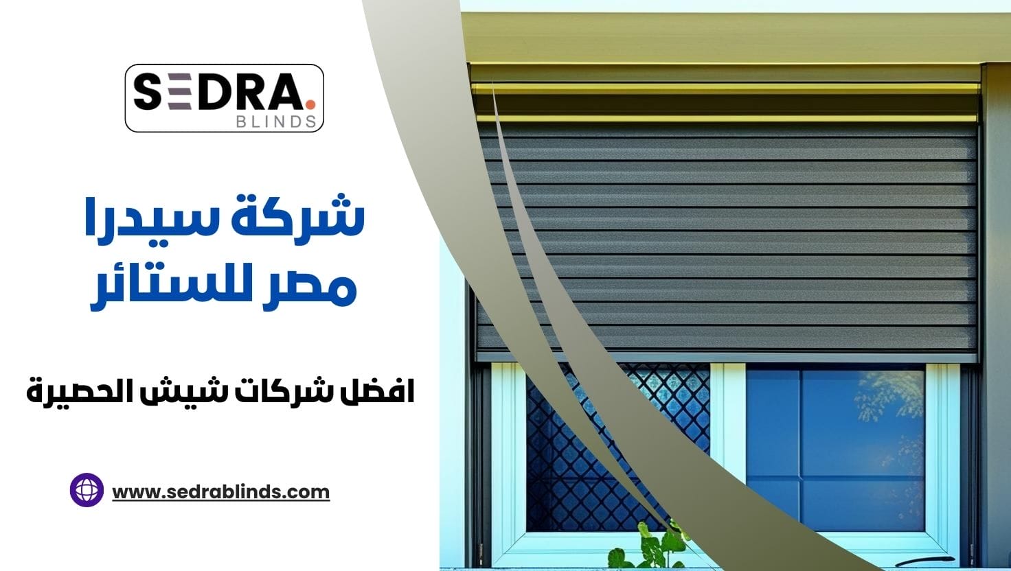 افضل شركات شيش الحصيرة