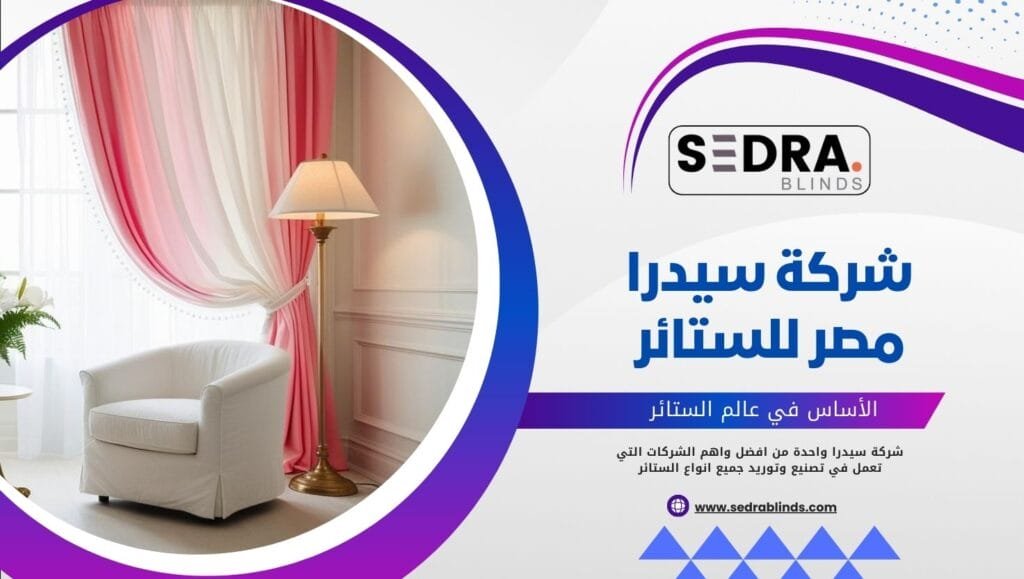 افضل شركة ستائر