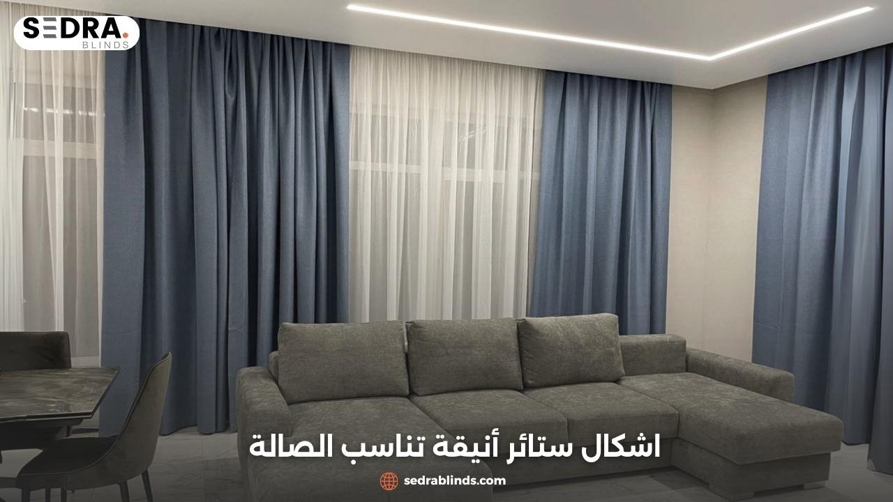 اشكال ستائر للصاله