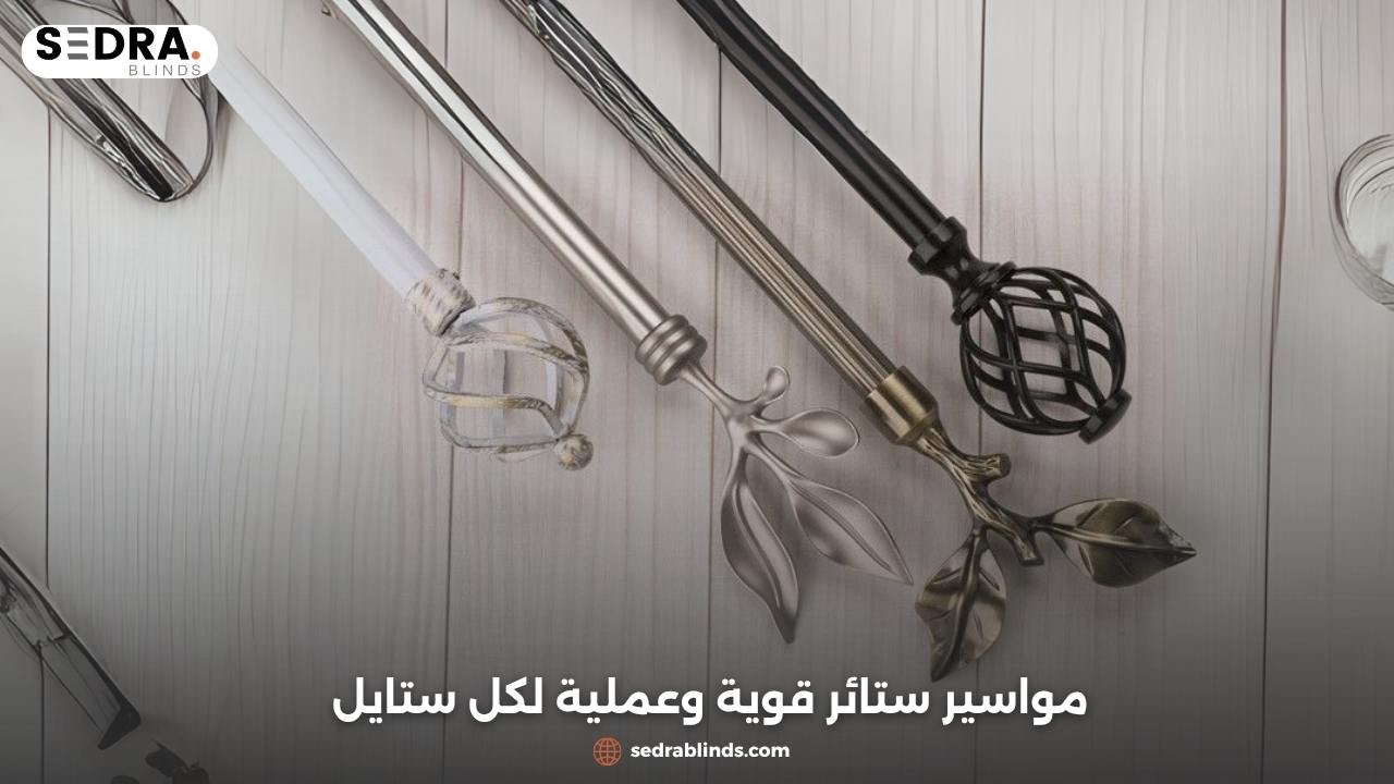 مواسير ستائر