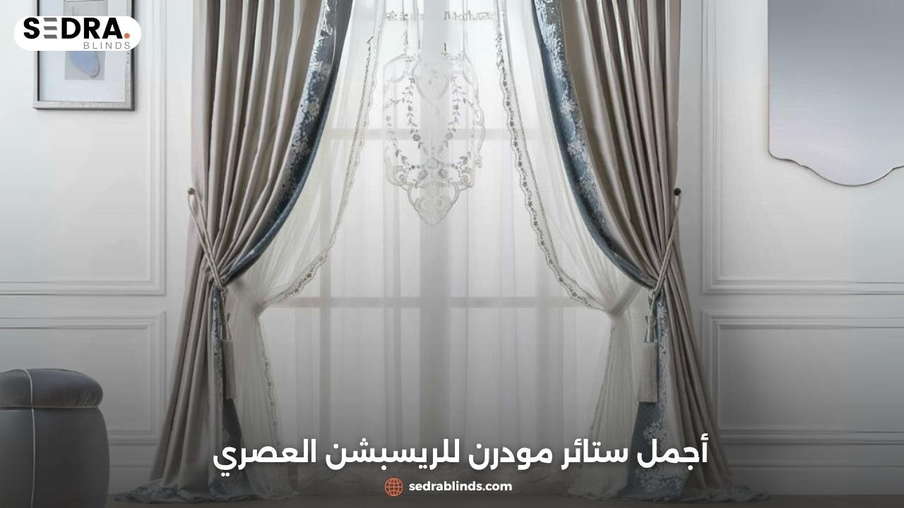 اشكال ستائر مودرن للريسبشن