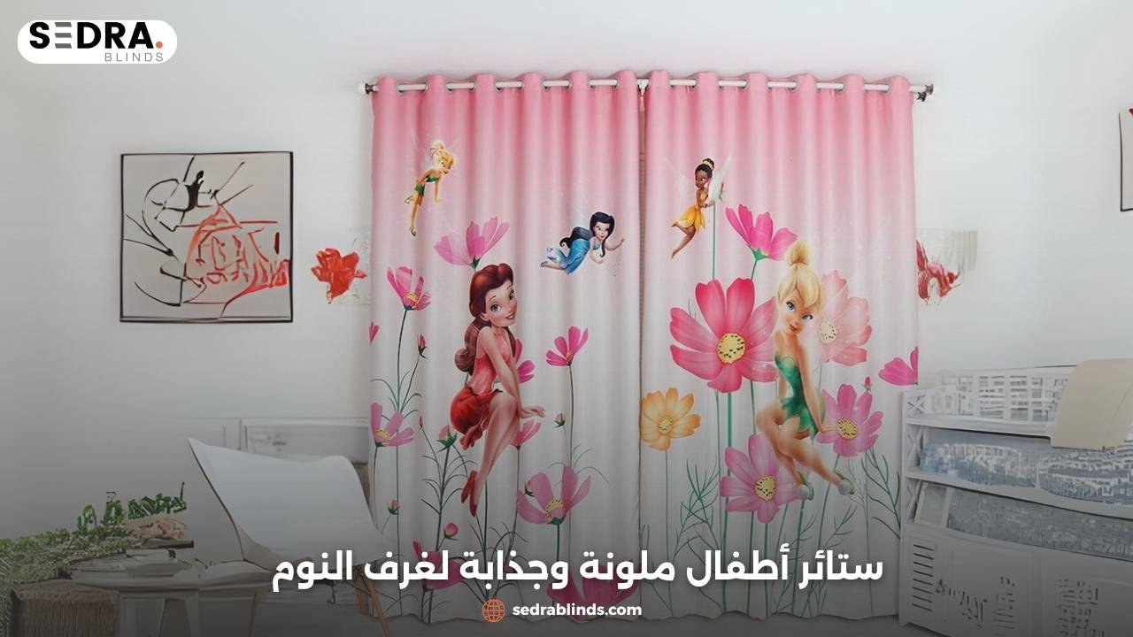 ستائر اطفال
