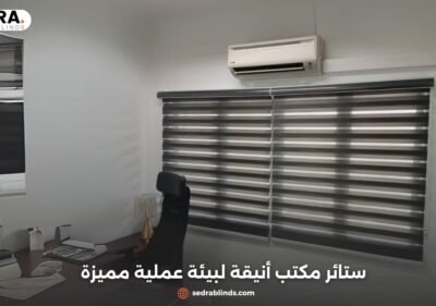 ستائر مكتب