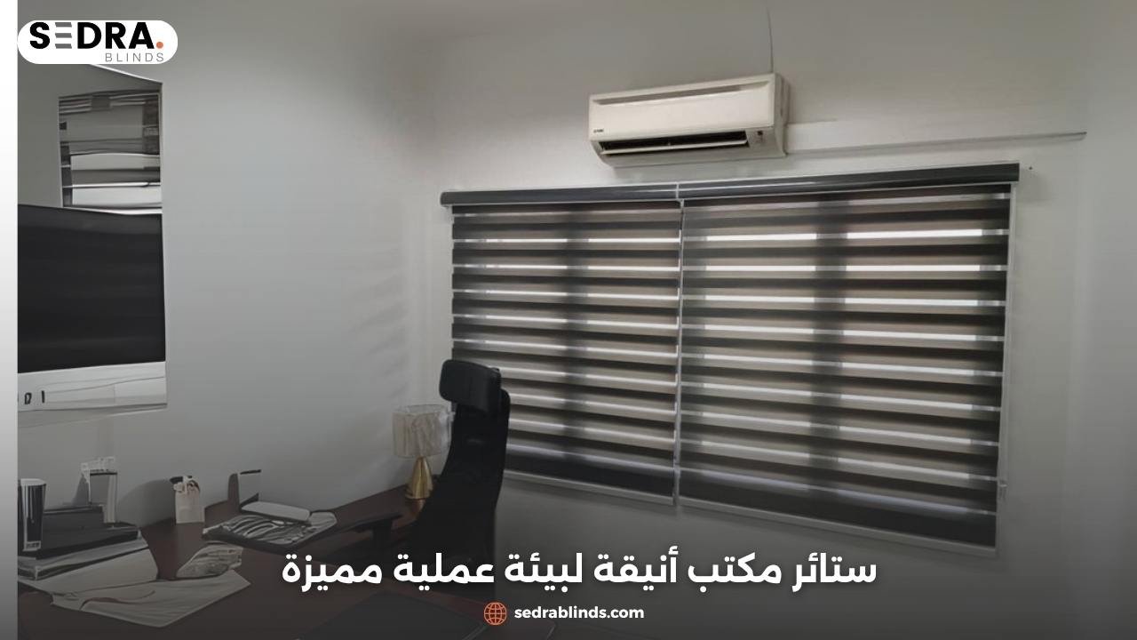 ستائر مكتب