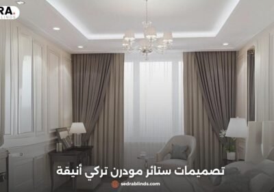 ستائر مودرن تركي