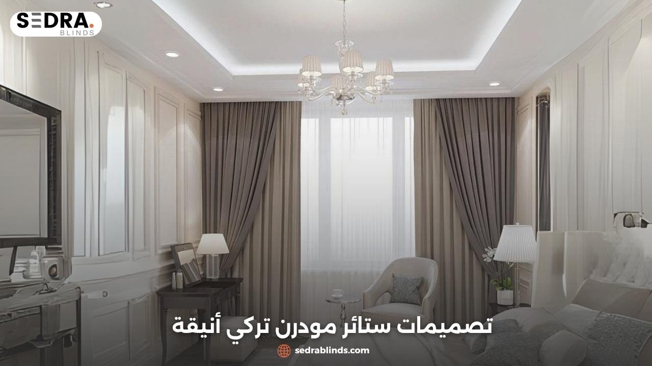 ستائر مودرن تركي – أحدث التصاميم العصرية لمنزلك 1 ستائر مودرن تركي