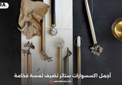 اكسسوارات ستائر