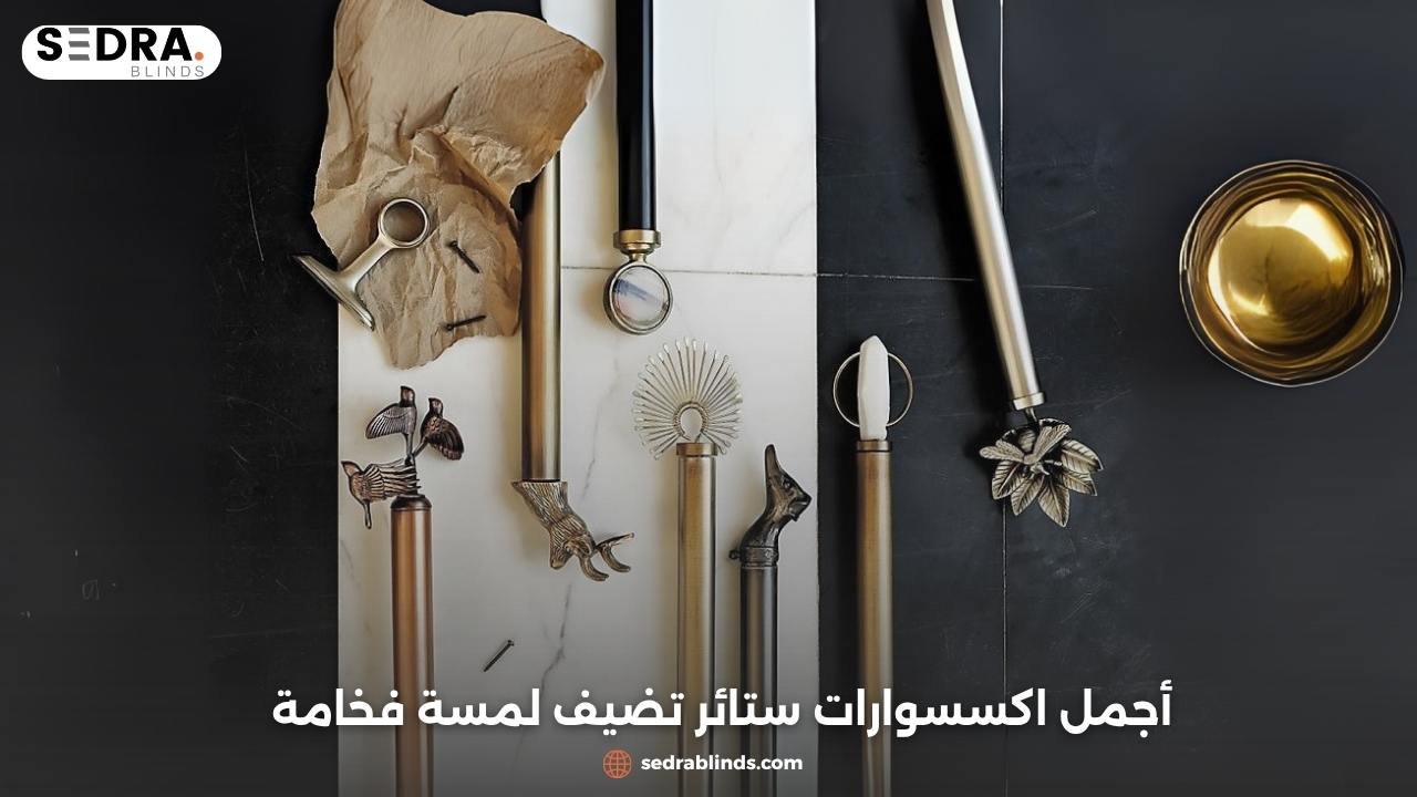 اكسسوارات ستائر