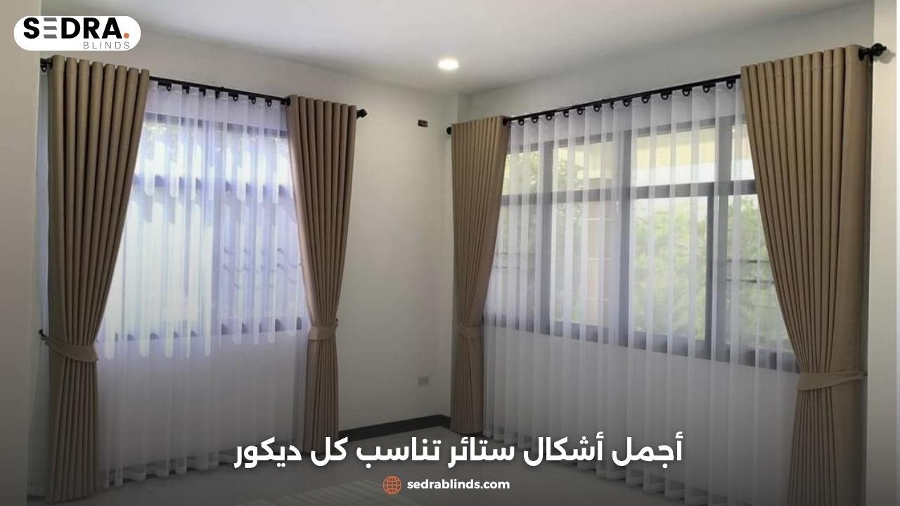 ستائر أنيقة وعصرية | اكتشف أفضل أشكال وتصاميم ستائر تناسب منزلك 1 ستائر