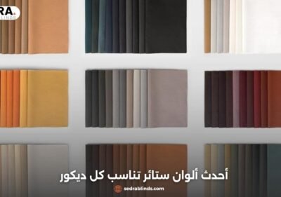 الوان ستائر