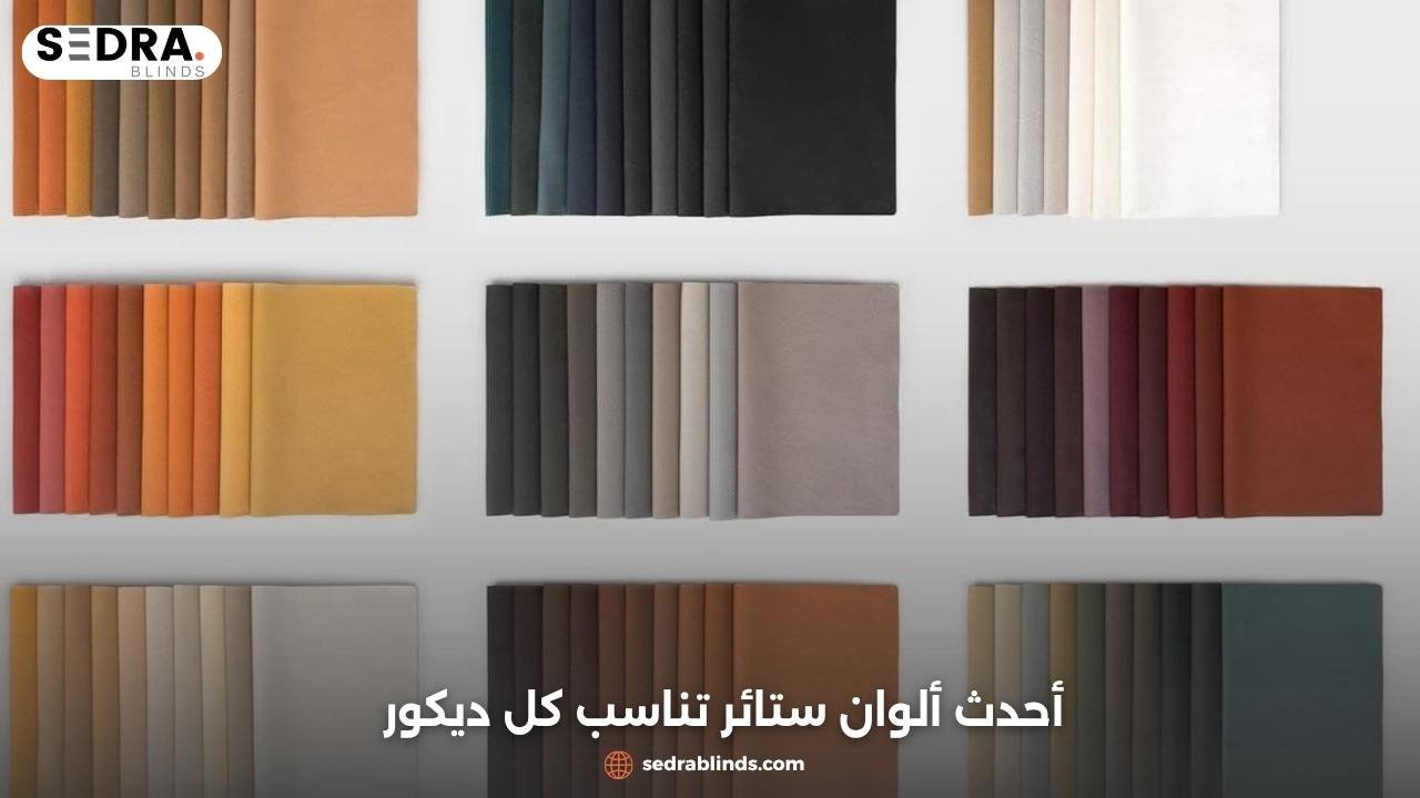 الوان ستائر – تصاميم عصرية وألوان مبتكرة لمنزلك 1 الوان ستائر