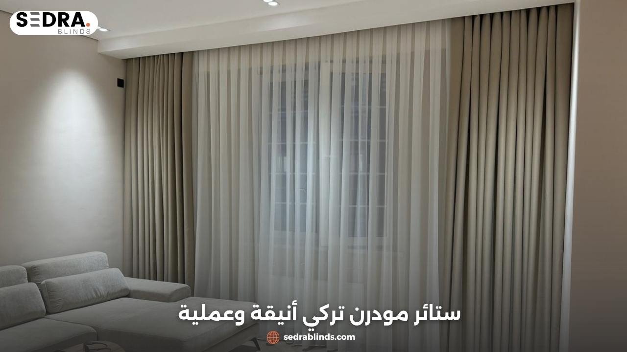 تركي ستائر مودرن
