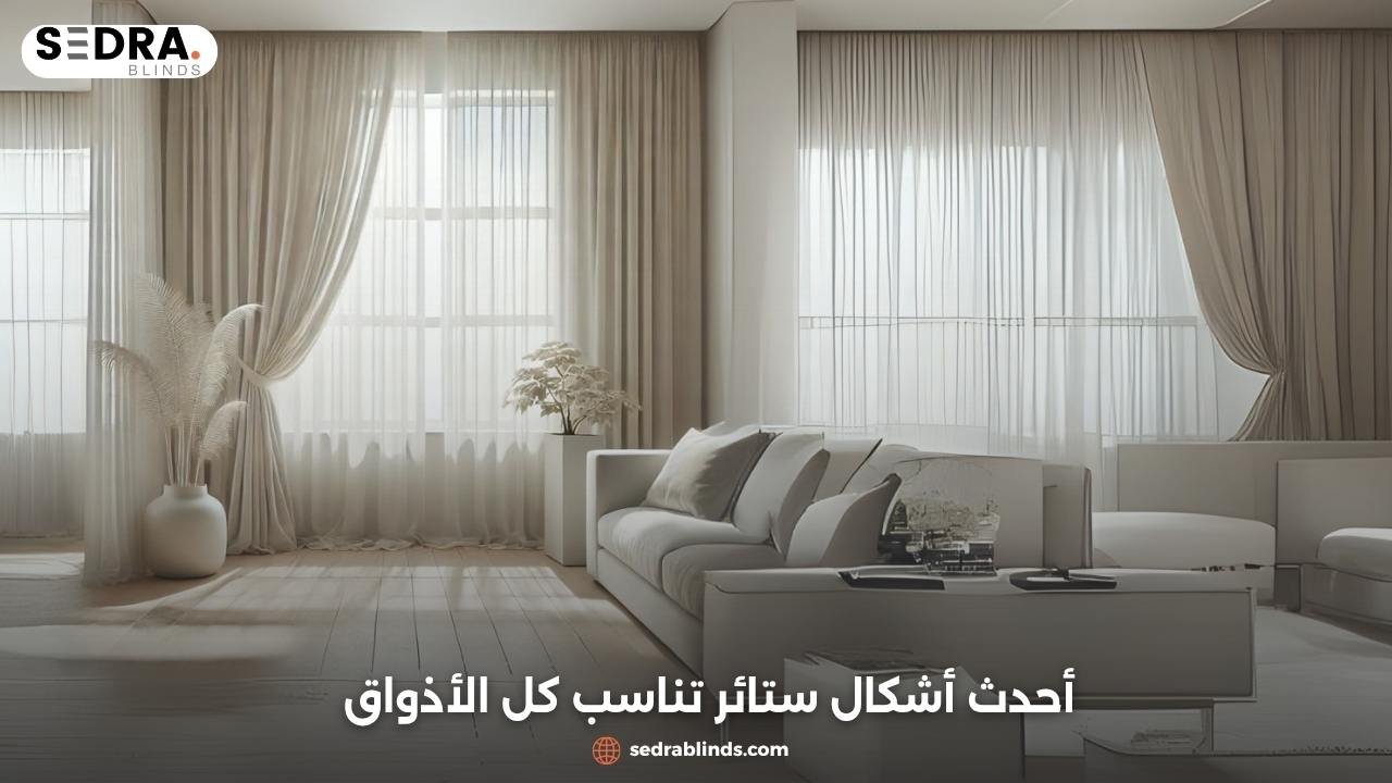 اشكال ستائر