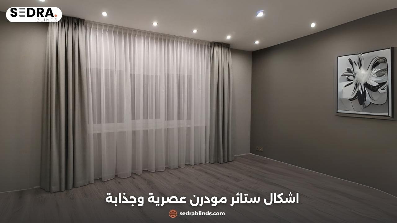 اشكال ستائر مودرن