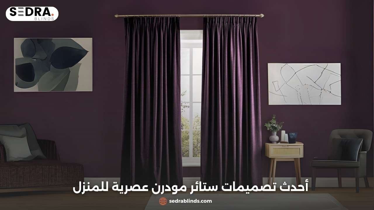 ستائر مودرن 2026 | تصاميم وأحدث موديلات مع كتالوج كامل 1 ستائر مودرن