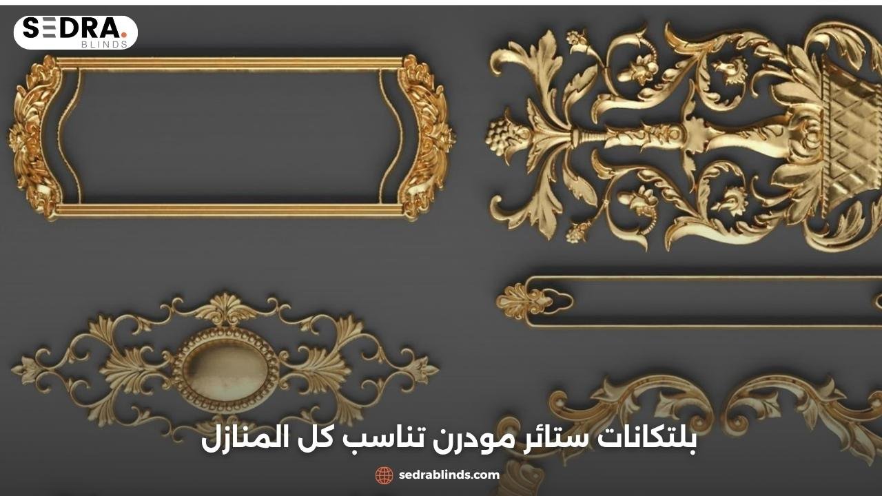 بلتكانات ستائر