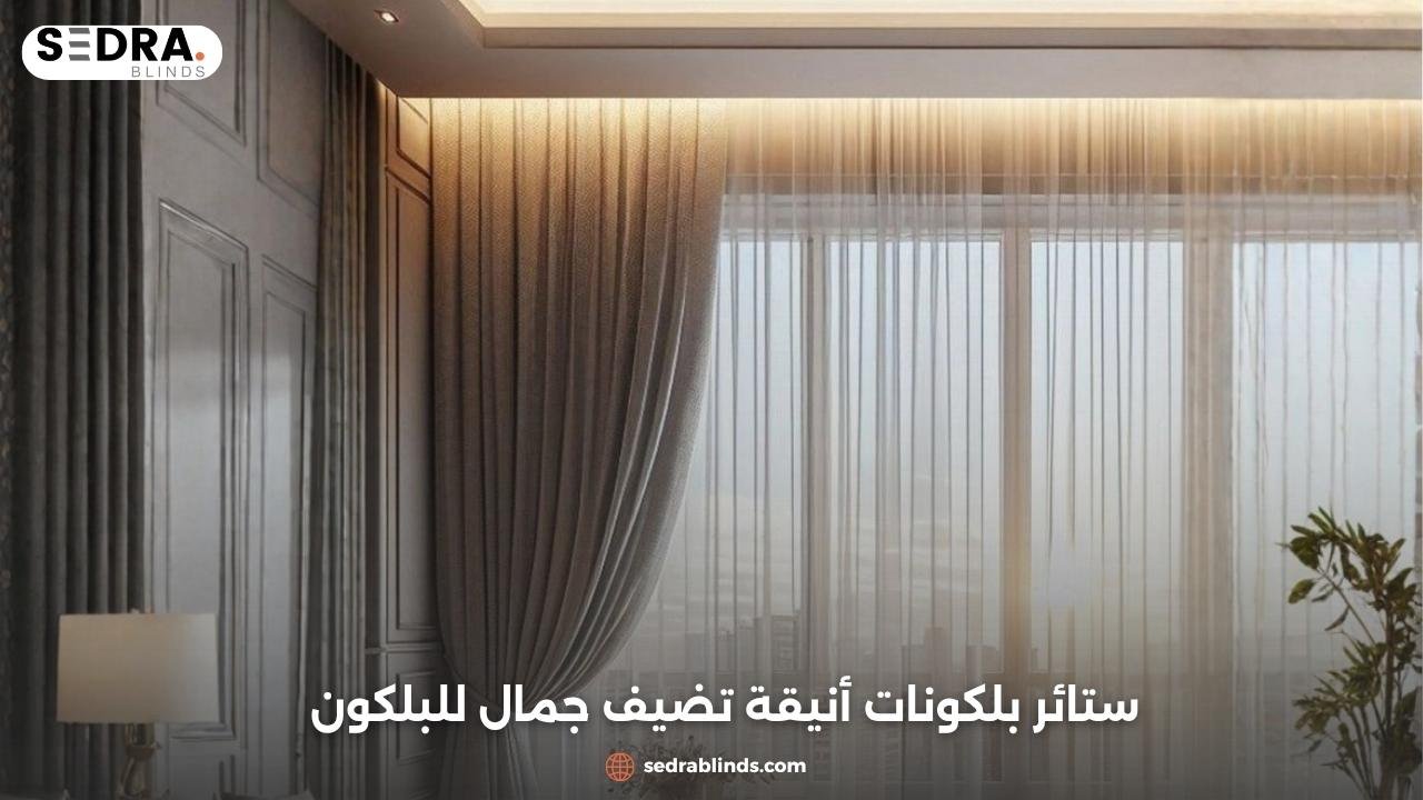 ستائر بلكونات