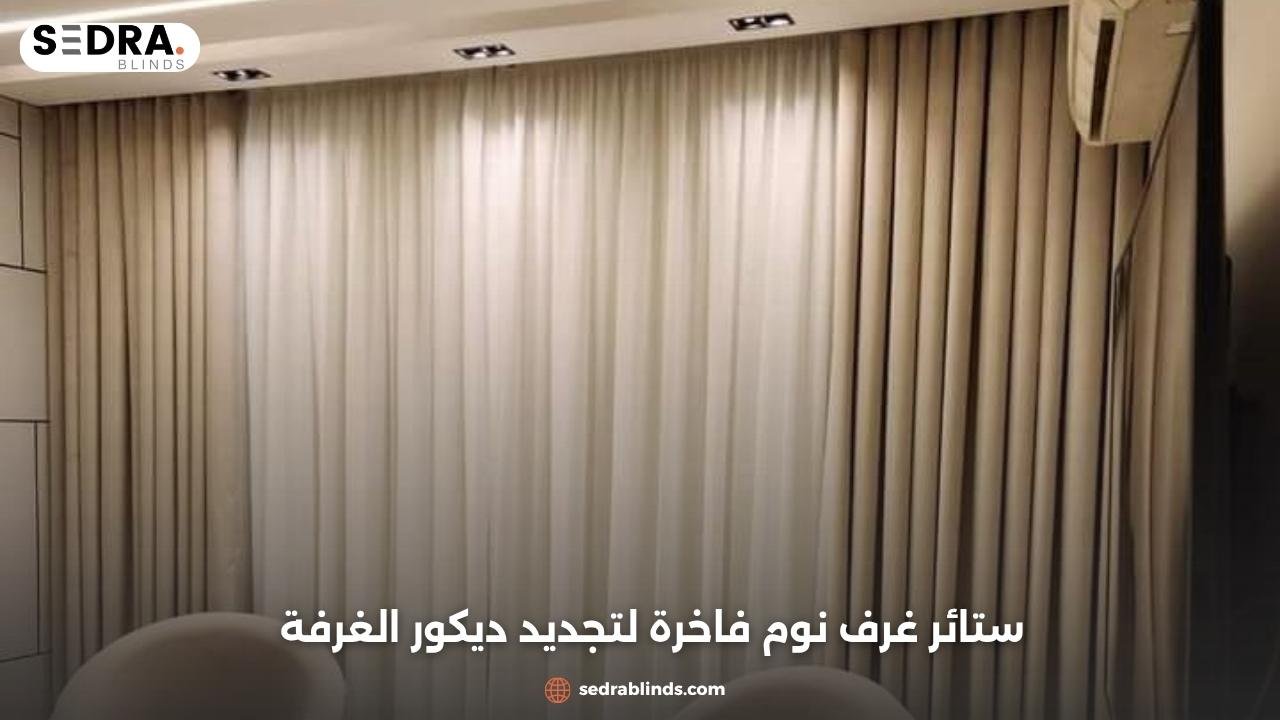 ستائر غرف نوم