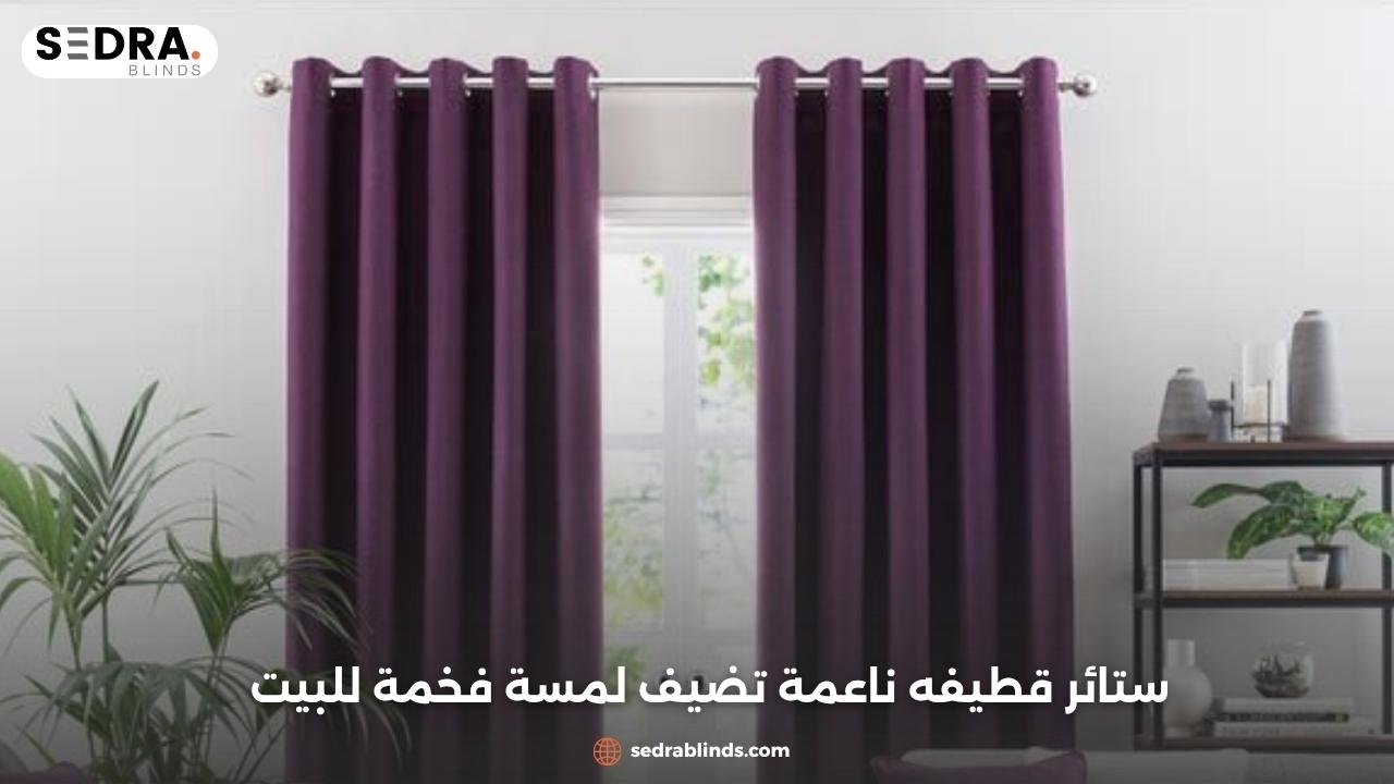 ستائر قطيفه