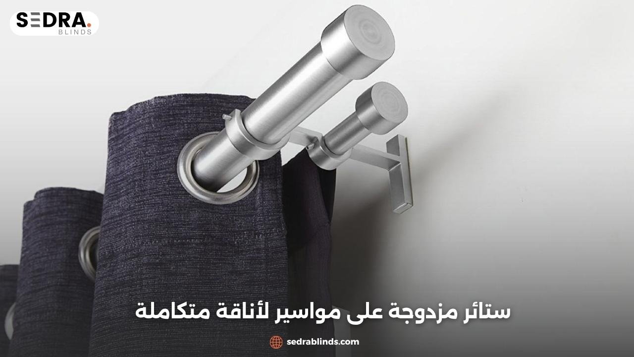 ستائر على مواسير مزدوجة