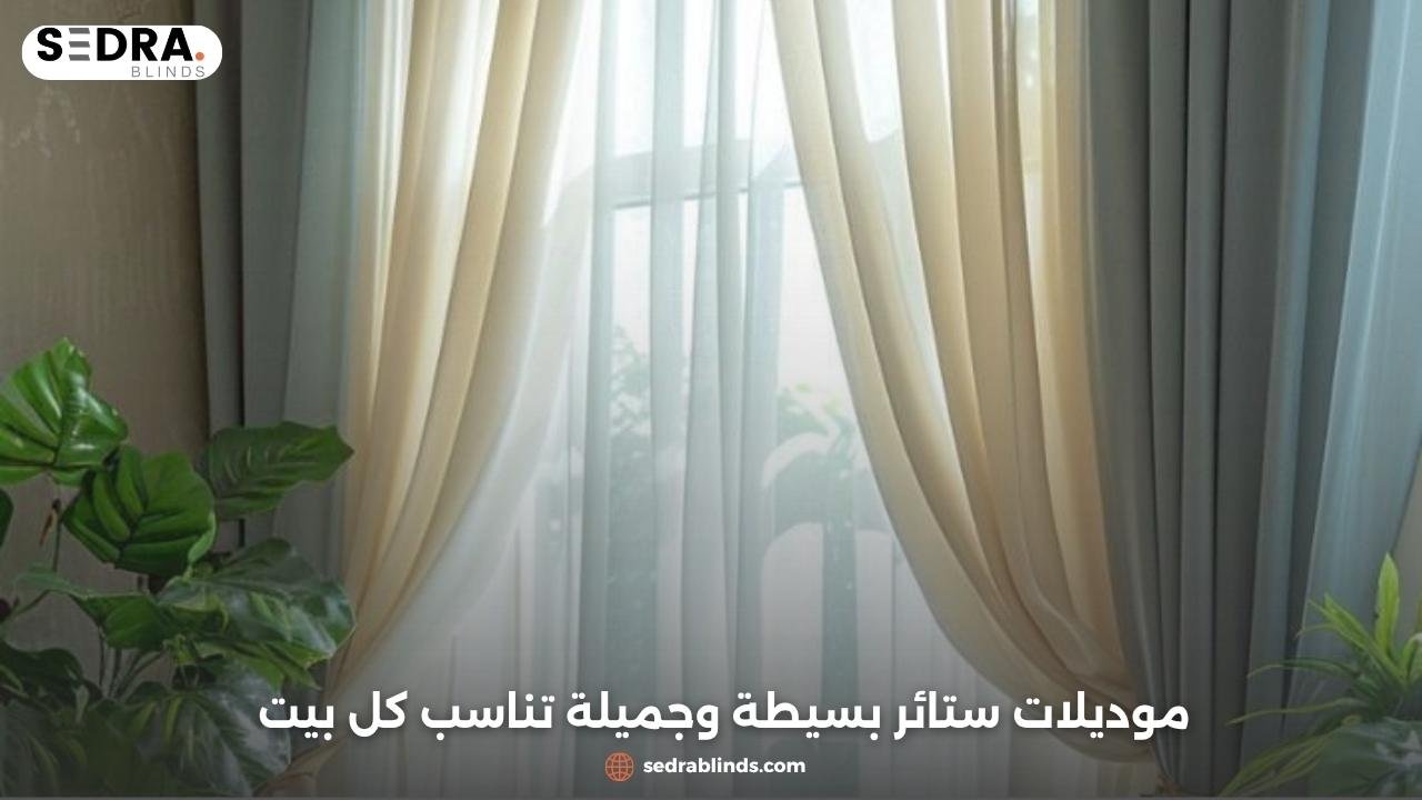 موديلات ستائر بسيطة وجميلة