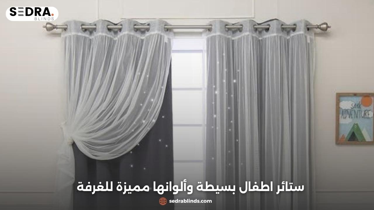 ستائر اطفال بسيطة