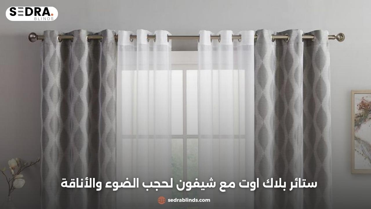 ستائر بلاك اوت مع شيفون