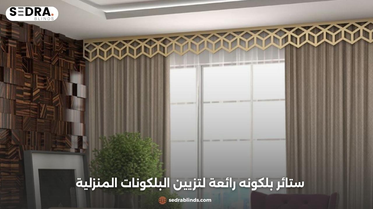 ستائر بلكونه