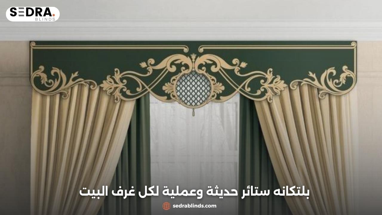 بلتكانه ستائر