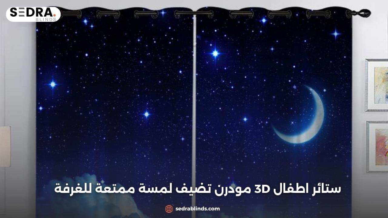 ستائر اطفال 3d