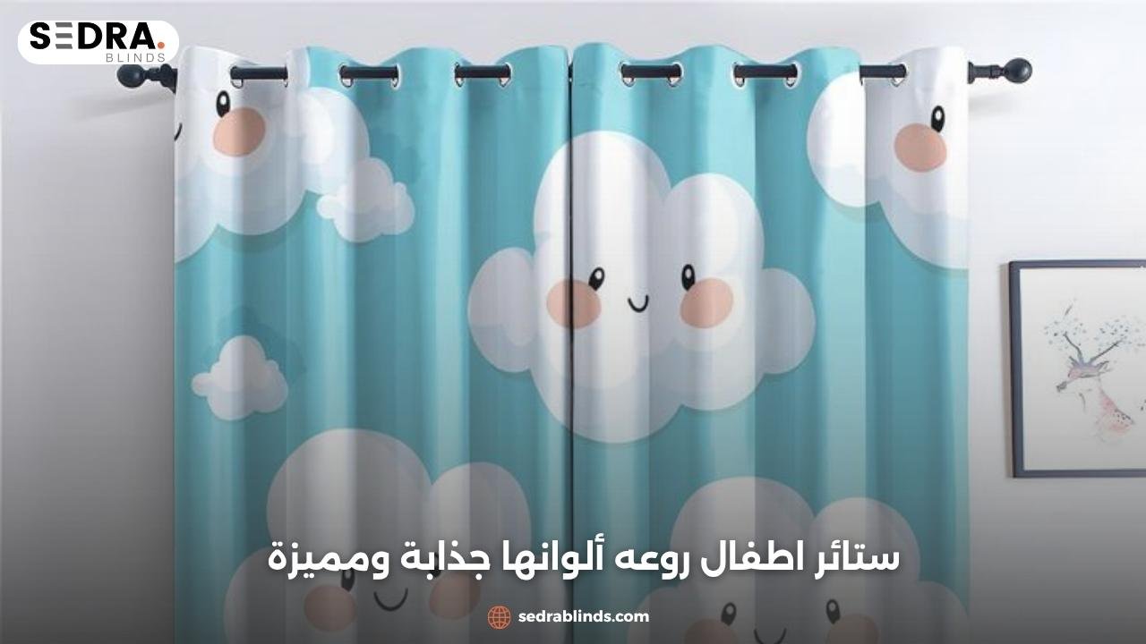 ستائر اطفال روعه
