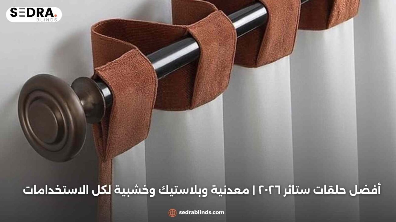 أفضل حلقات ستائر ٢٠٢٦ | معدنية وبلاستيك وخشبية لكل الاستخدامات