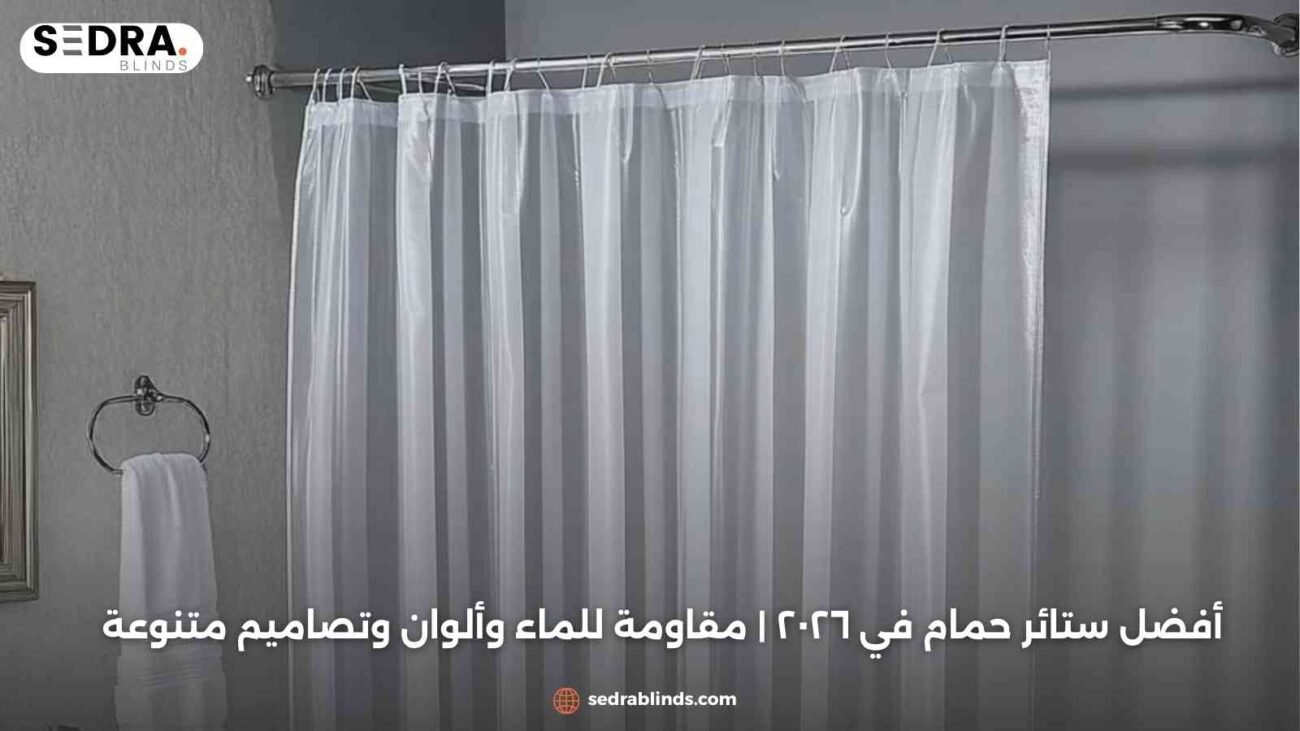 أفضل ستائر حمام في ٢٠٢٦ | مقاومة للماء وألوان وتصاميم متنوعة