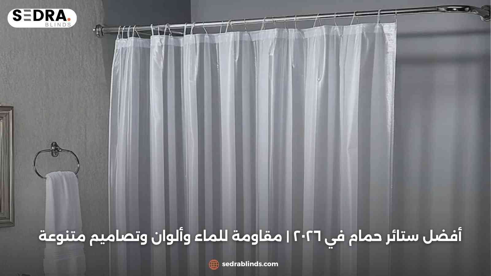 أفضل ستائر حمام في ٢٠٢٦ | مقاومة للماء وألوان وتصاميم متنوعة