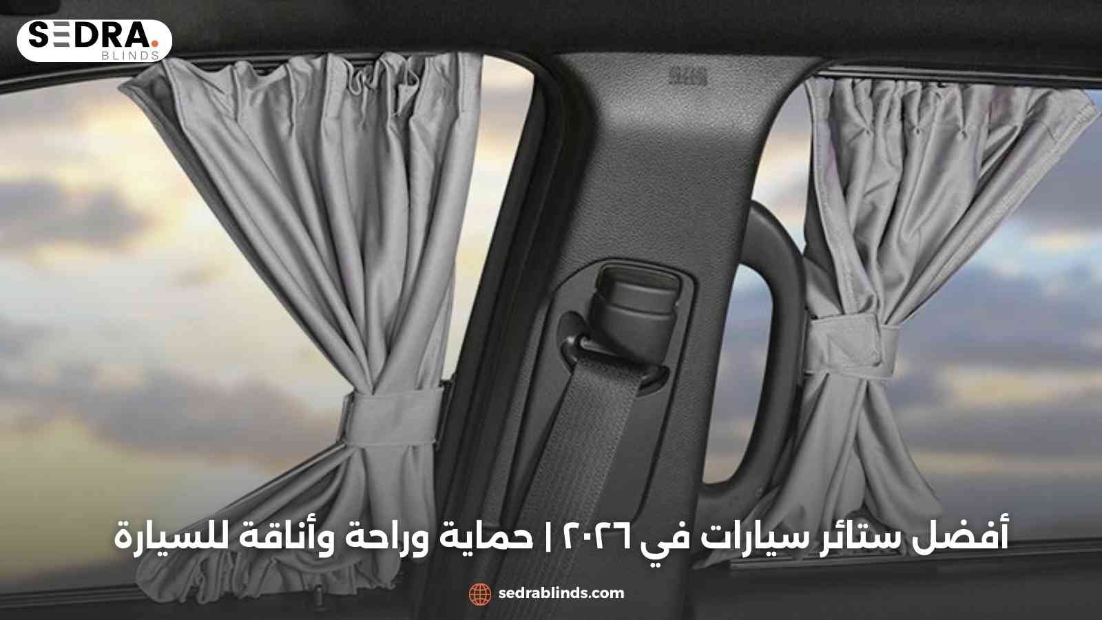 أفضل ستائر سيارات في ٢٠٢٦ | حماية وراحة وأناقة للسيارة
