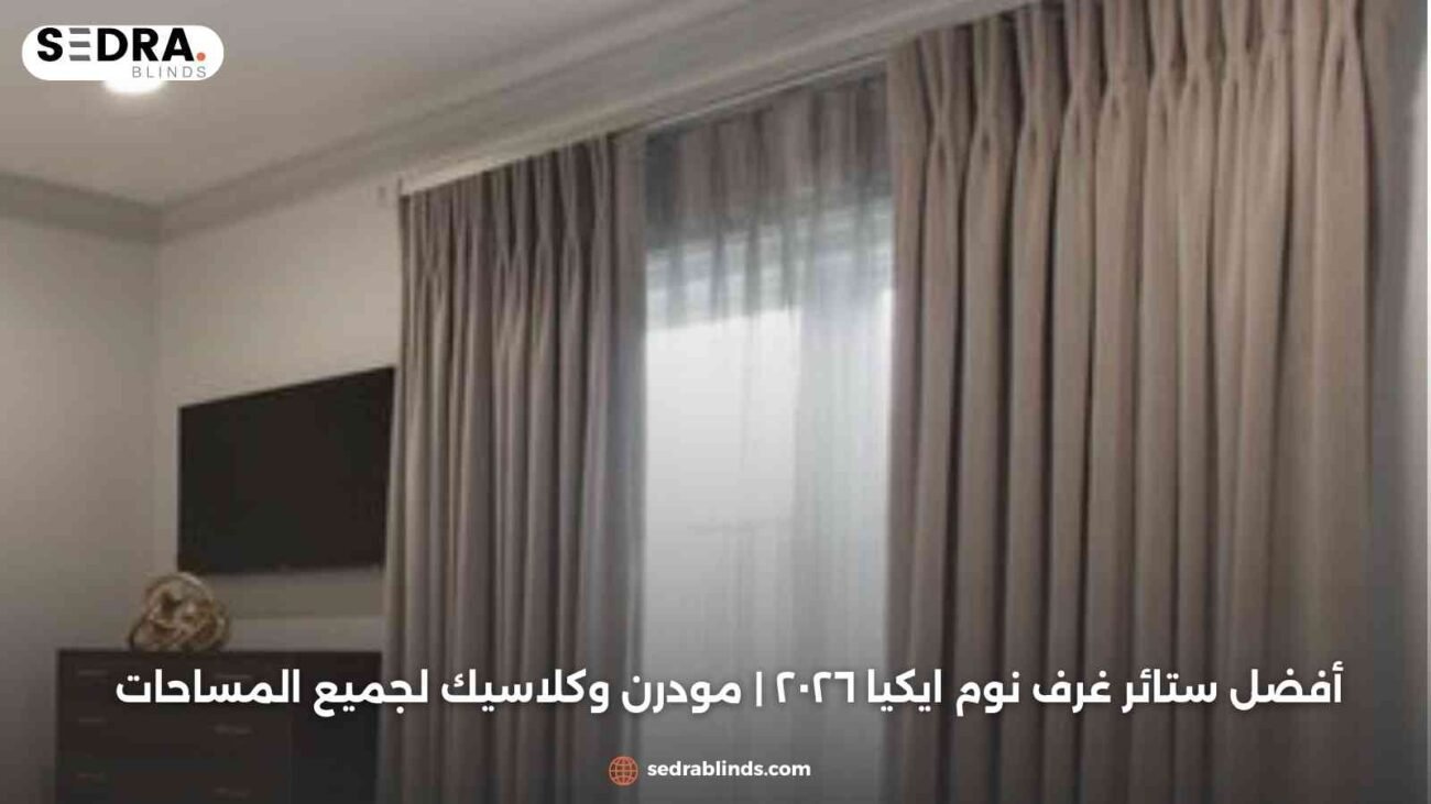 أفضل ستائر غرف نوم ايكيا ٢٠٢٦ | مودرن وكلاسيك لجميع المساحات