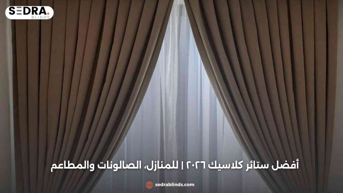 أفضل ستائر كلاسيك ٢٠٢٦ | للمنازل، الصالونات والمطاعم
