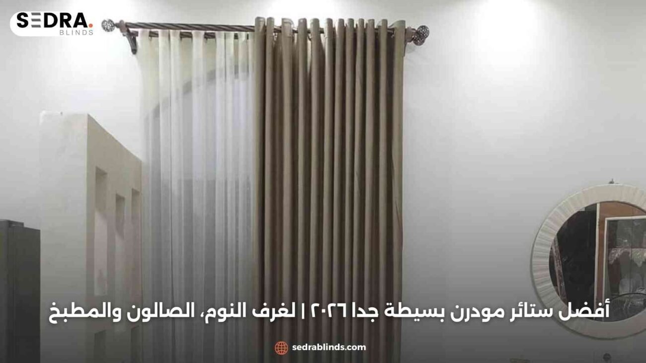 أفضل ستائر مودرن بسيطة جدا ٢٠٢٦ | لغرف النوم، الصالون والمطبخ