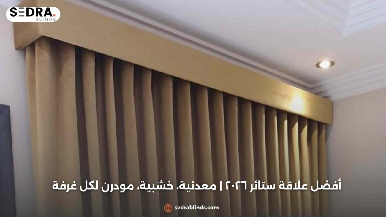 أفضل علاقة ستائر ٢٠٢٦ | معدنية، خشبية، مودرن لكل غرفة