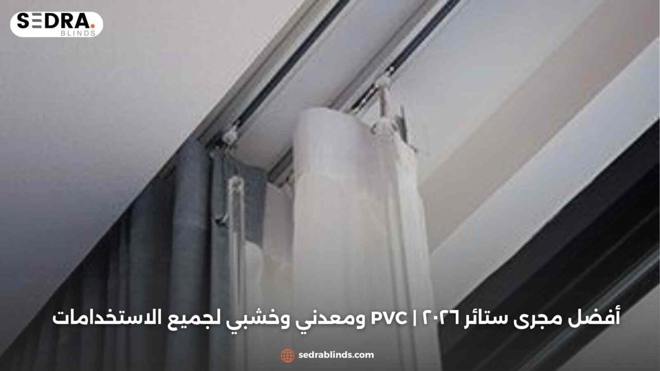 أفضل مجرى ستائر ٢٠٢٦ | PVC ومعدني وخشبي لجميع الاستخدامات