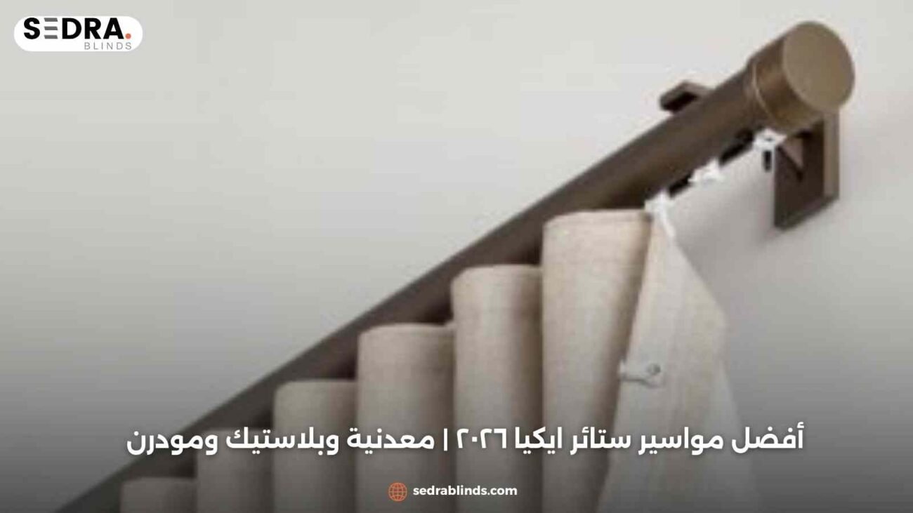 أفضل مواسير ستائر ايكيا ٢٠٢٦ | معدنية وبلاستيك ومودرن