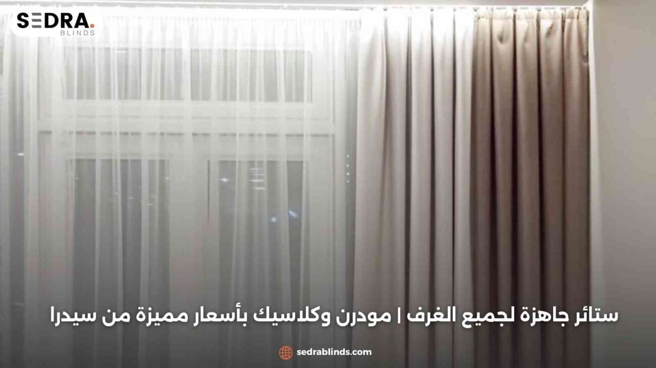 ستائر جاهزة لجميع الغرف | مودرن وكلاسيك بأسعار مميزة من سيدرا
