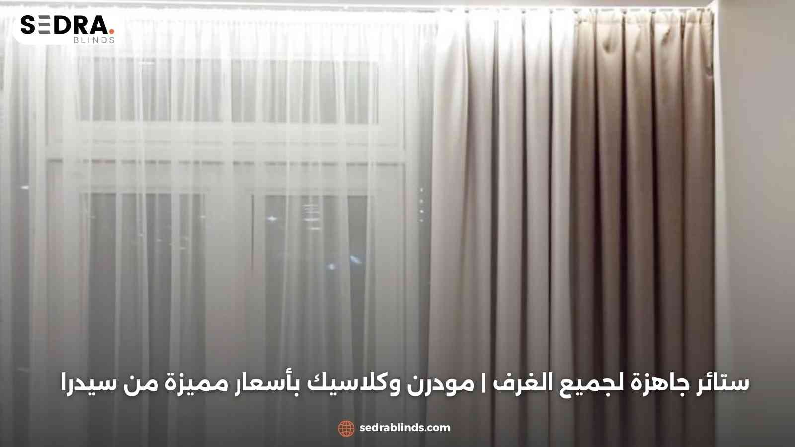 ستائر جاهزة لجميع الغرف | مودرن وكلاسيك بأسعار مميزة من سيدرا