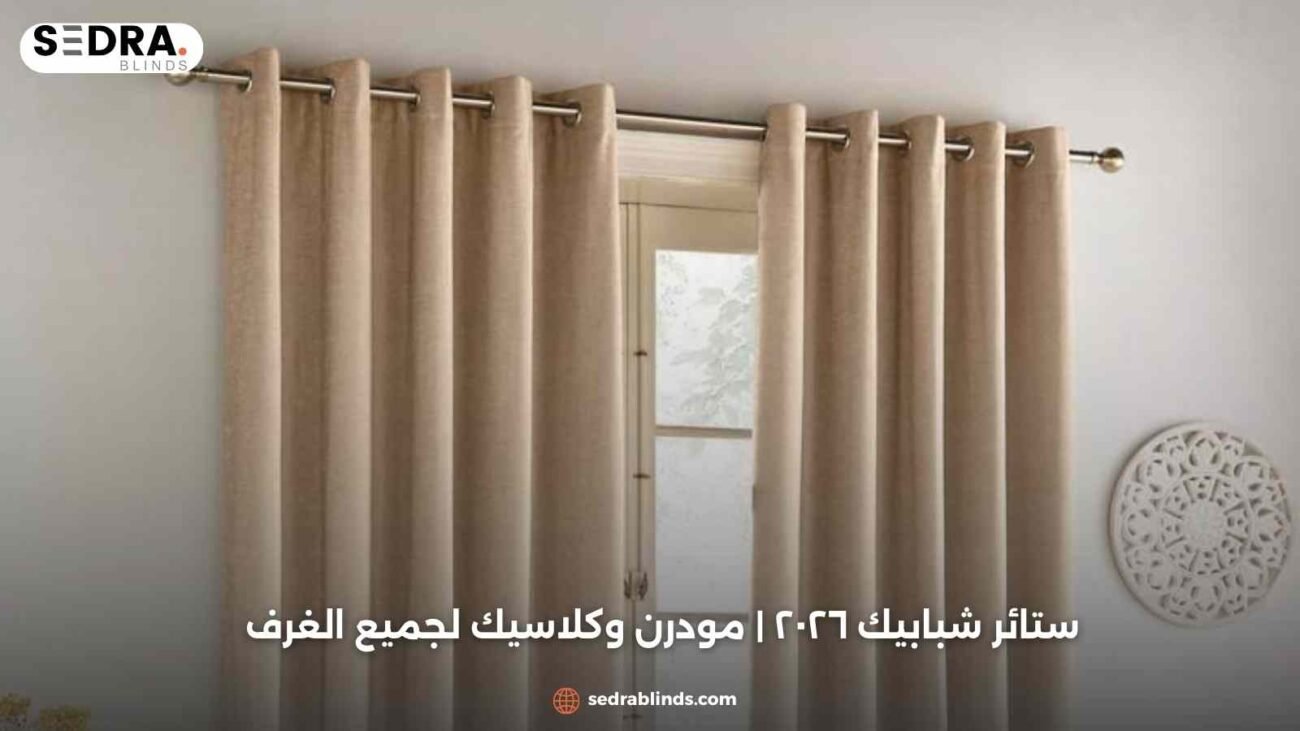 ستائر شبابيك ٢٠٢٦ | مودرن وكلاسيك لجميع الغرف