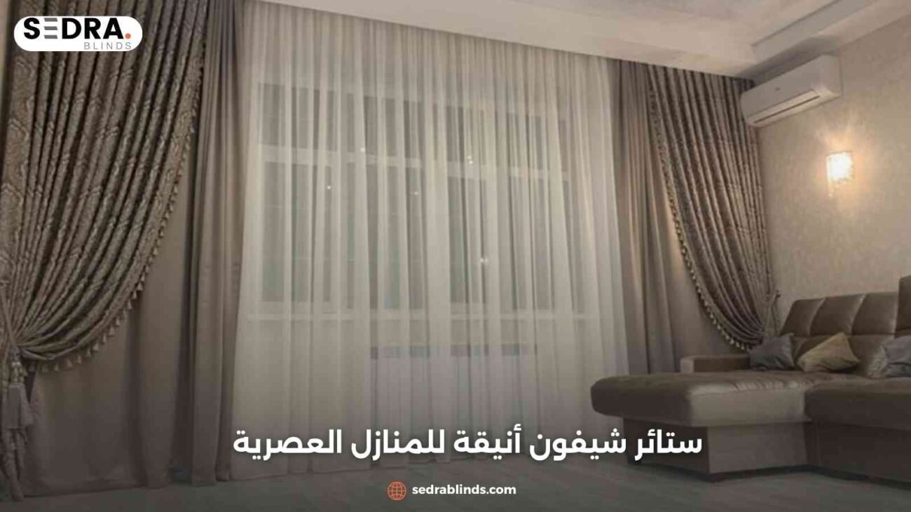 ستائر شيفون أنيقة للمنازل العصرية