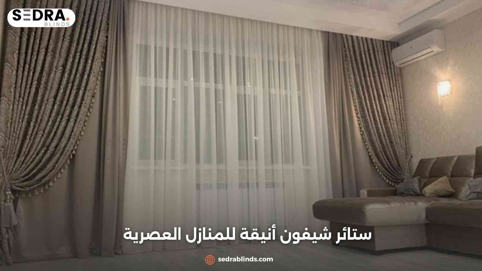 ستائر شيفون أنيقة للمنازل العصرية