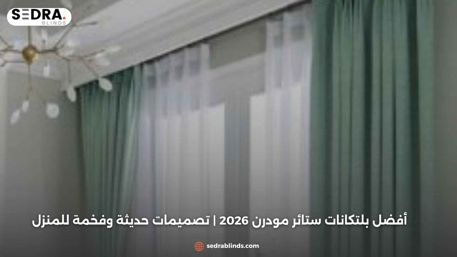 أفضل بلتكانات ستائر مودرن 2026 | تصميمات حديثة وفخمة للمنزل