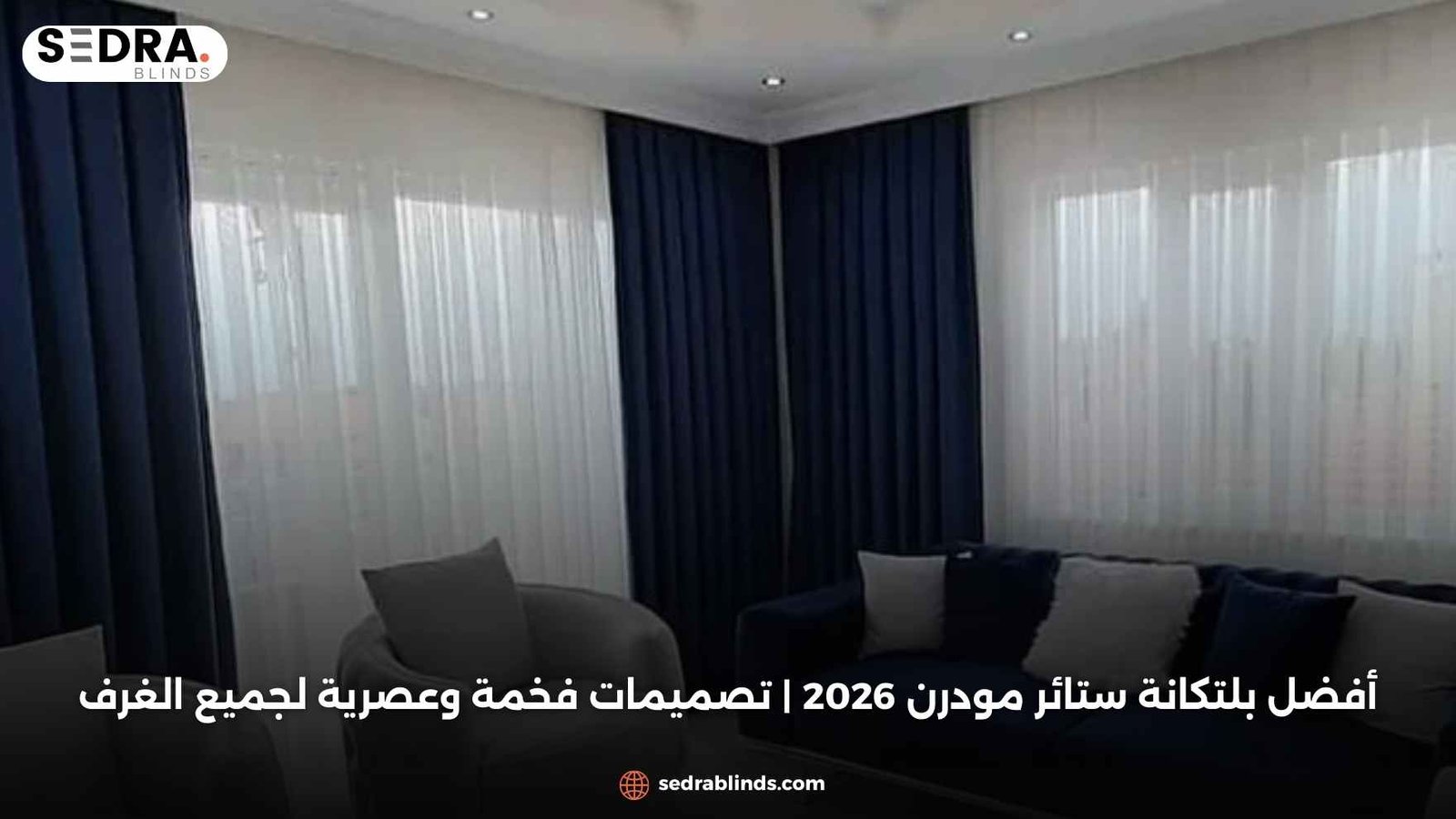 أفضل بلتكانة ستائر مودرن 2026 | تصميمات فخمة وعصرية لجميع الغرف