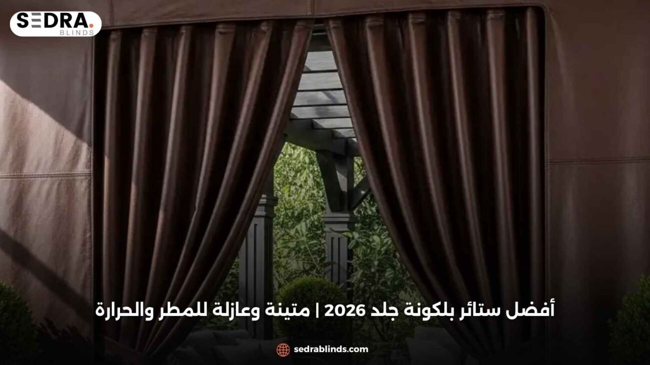 أفضل ستائر بلكونة جلد 2026 | متينة وعازلة للمطر والحرارة